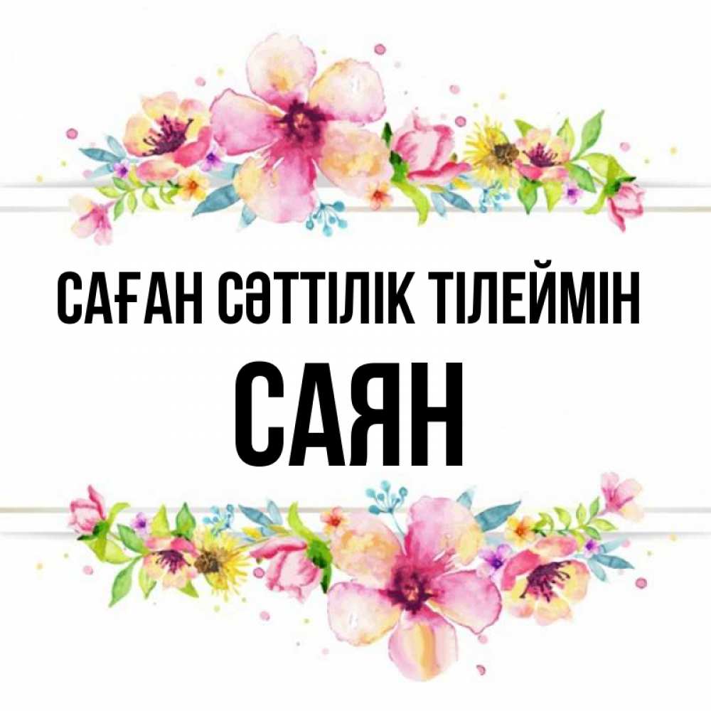 Күн сайын ашық хат с именем, САЯН Саған сәттілік тілеймін пусть повезет 1 Онлайн тегін жүктеп алу тілектері бар керемет карта 