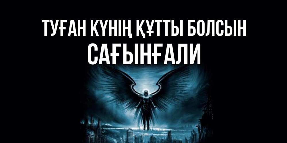 Күн сайын ашық хат с именем, Сағынғали Туған күнің құтты болсын ангел, день ангела Онлайн тегін жүктеп алу тілектері бар керемет карта 