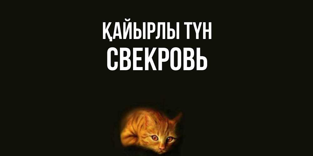 Күн сайын ашық хат с именем, Свекровь Қайырлы түн кот Онлайн тегін жүктеп алу тілектері бар керемет карта 
