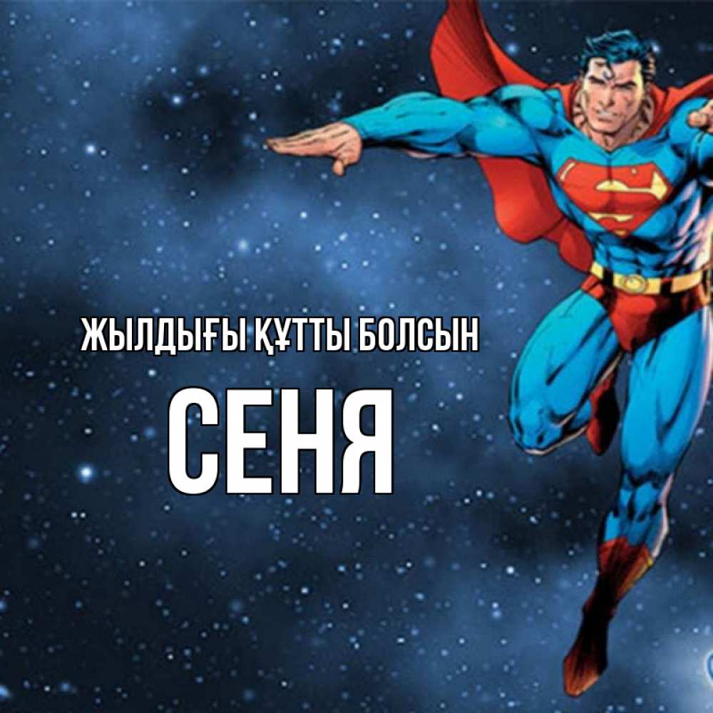 Күн сайын ашық хат с именем, Сеня Жылдығы құтты болсын супергерой Онлайн тегін жүктеп алу тілектері бар керемет карта 