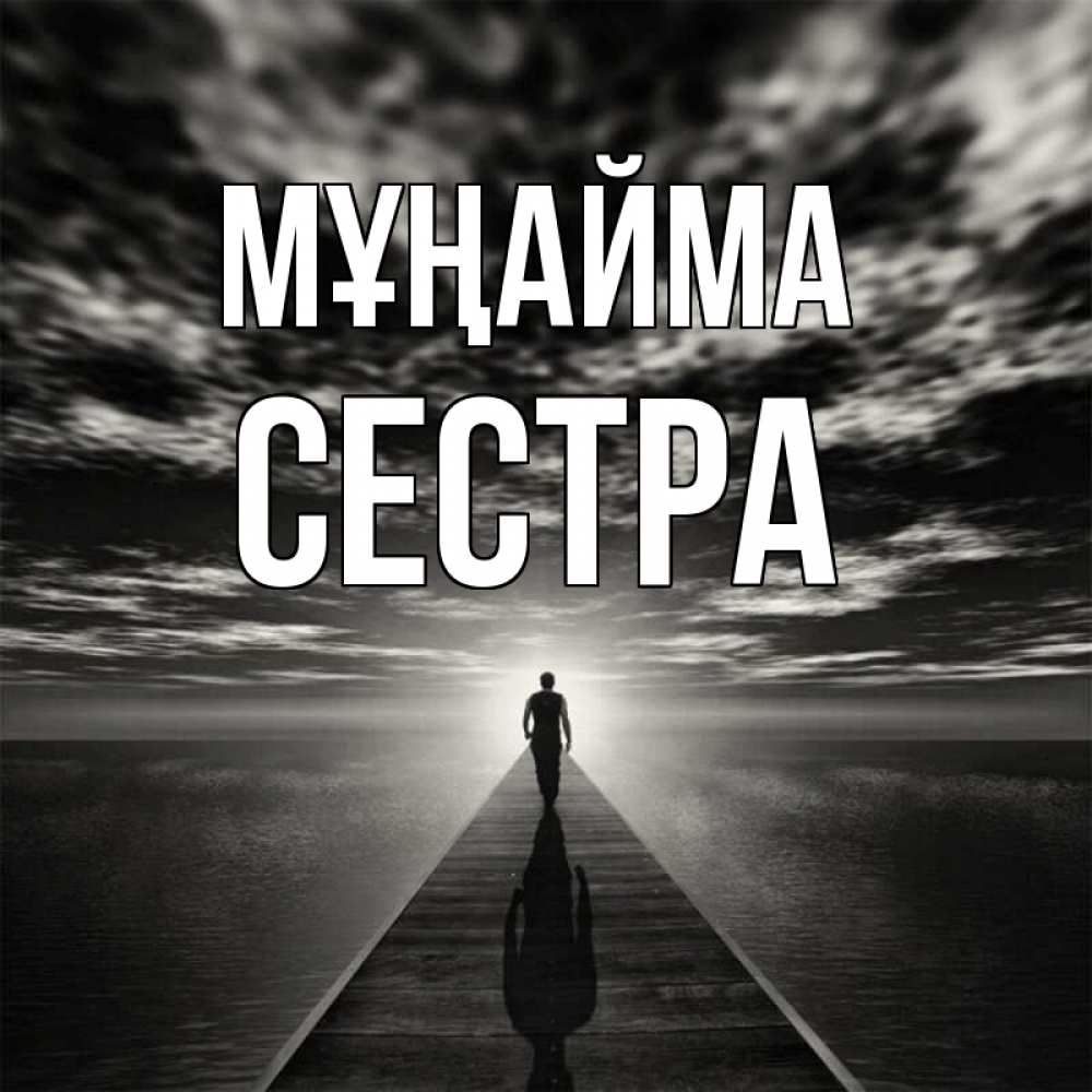 Күн сайын ашық хат с именем, Сестра Мұңайма человек Онлайн тегін жүктеп алу тілектері бар керемет карта 