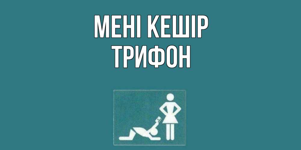 Күн сайын ашық хат с именем, Трифон Мені кешір прости Онлайн тегін жүктеп алу тілектері бар керемет карта 
