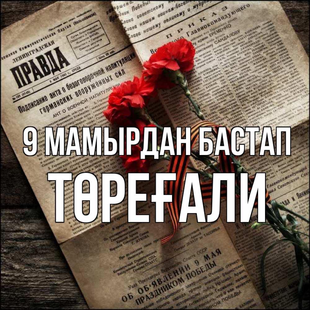 Күн сайын ашық хат с именем, Төреғали 9 мамырдан бастап 9 мая Онлайн тегін жүктеп алу тілектері бар керемет карта 
