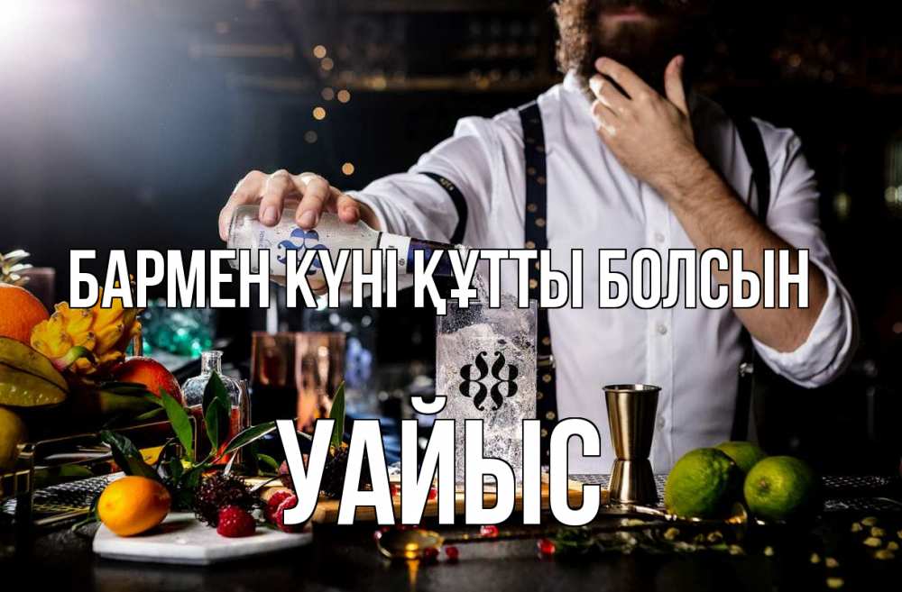 Күн сайын ашық хат с именем, УАЙЫС бармен күні құтты болсын с днем бармена Онлайн тегін жүктеп алу тілектері бар керемет карта 