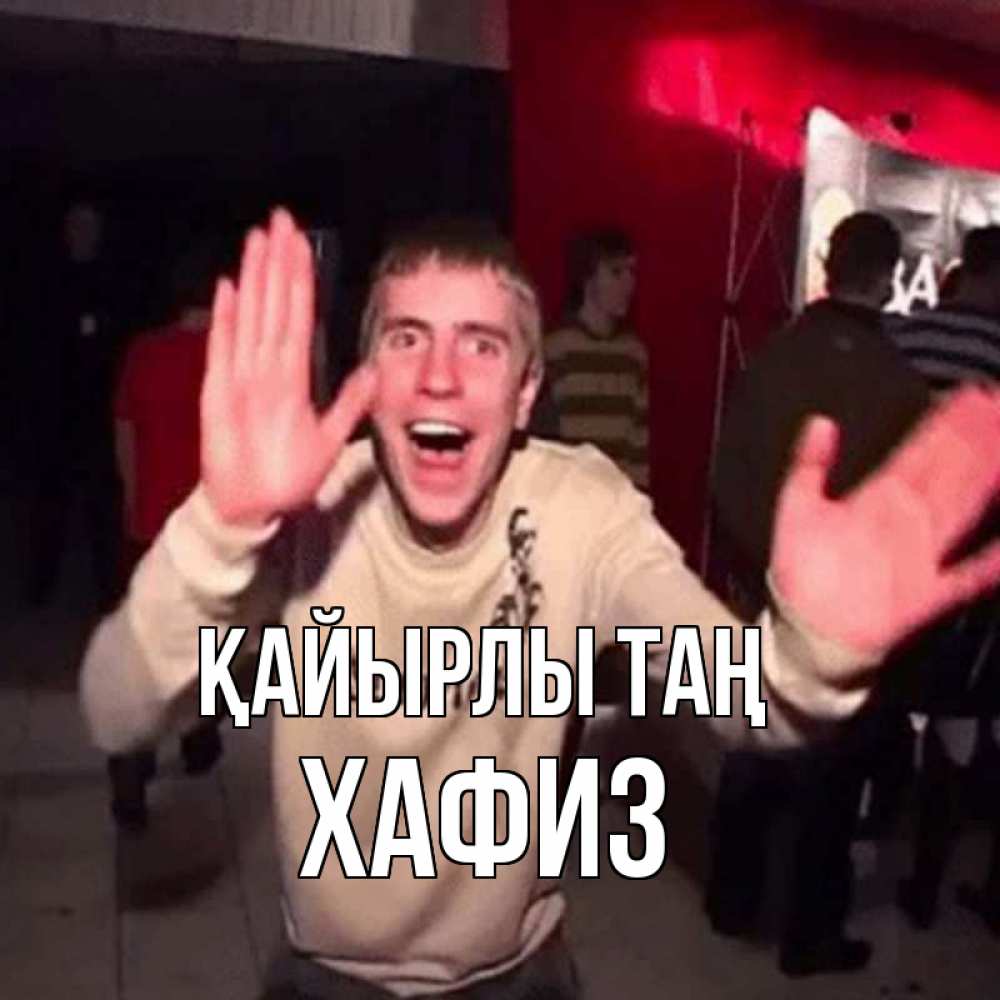 Күн сайын ашық хат с именем, ХАФИЗ Қайырлы таң танец с улыбкой Онлайн тегін жүктеп алу тілектері бар керемет карта 