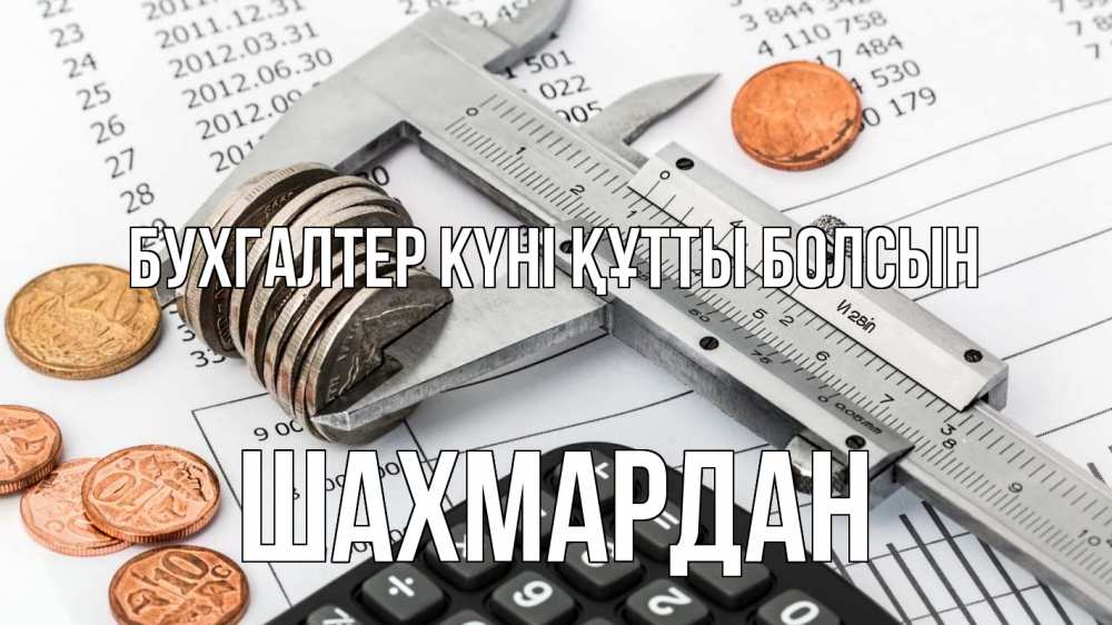 Күн сайын ашық хат с именем, ШАХМАРДАН бухгалтер күні құтты болсын с днем бухгалтера Онлайн тегін жүктеп алу тілектері бар керемет карта 