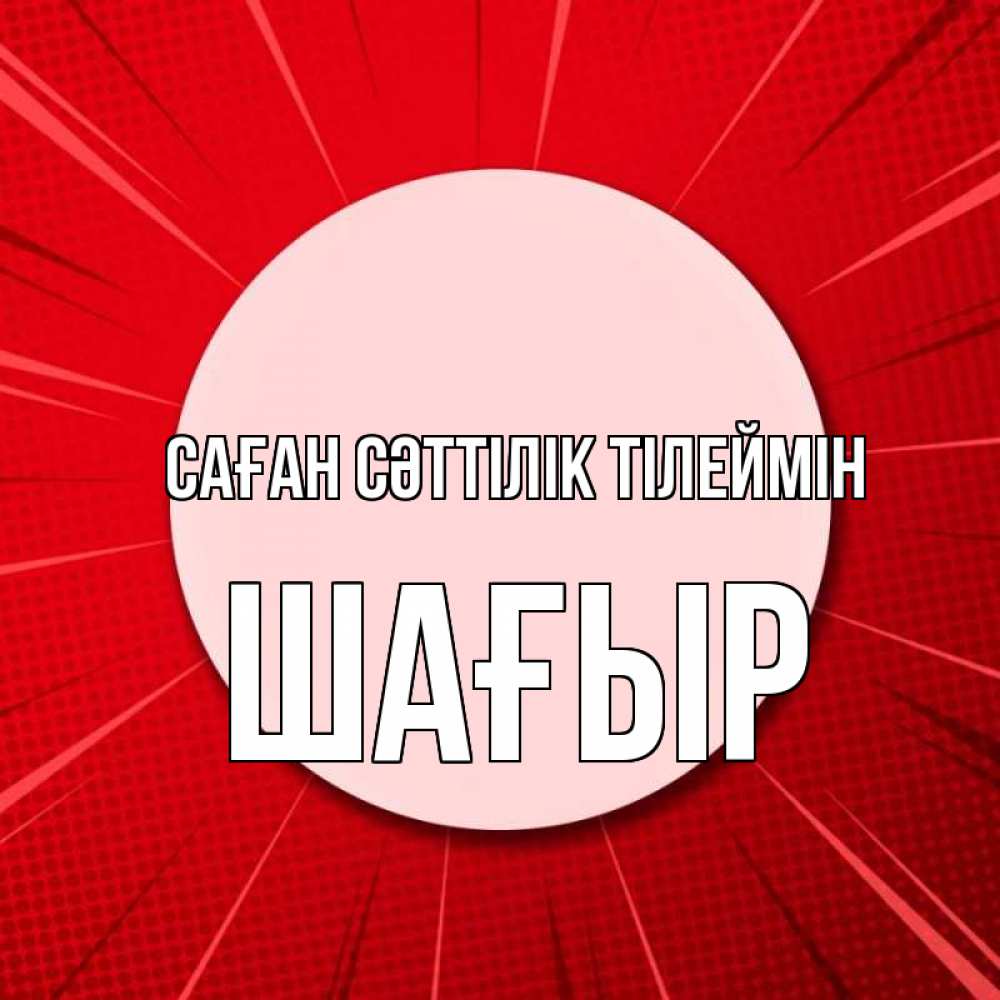 Күн сайын ашық хат с именем, ШАҒЫР Саған сәттілік тілеймін розовая кнопка Онлайн тегін жүктеп алу тілектері бар керемет карта 