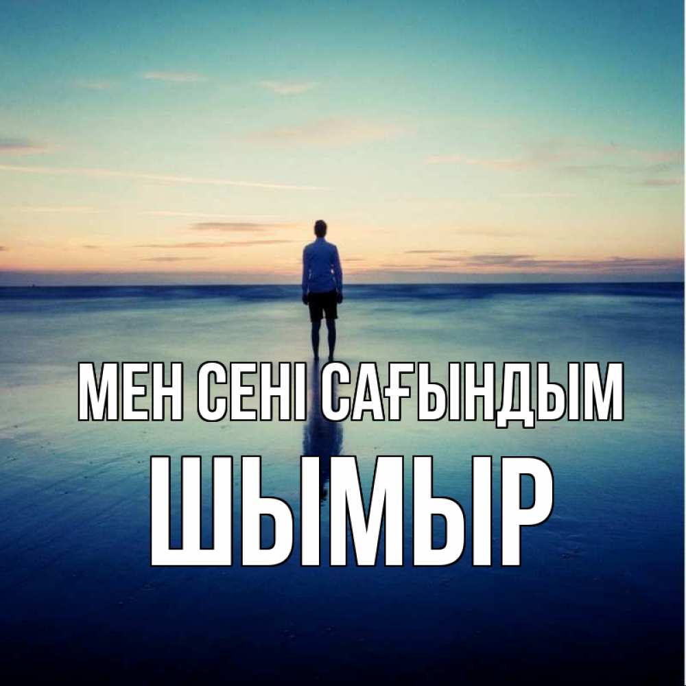 Күн сайын ашық хат с именем, ШЫМЫР Мен сені сағындым зима Онлайн тегін жүктеп алу тілектері бар керемет карта 