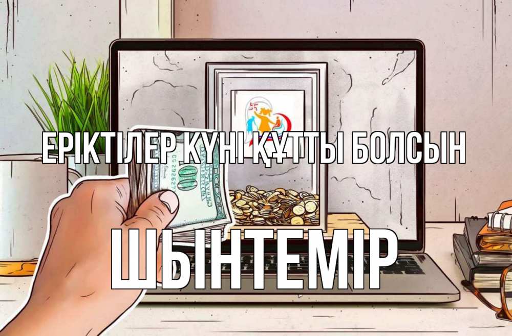 Күн сайын ашық хат с именем, ШЫНТЕМІР Еріктілер күні құтты болсын С днем волонтера Онлайн тегін жүктеп алу тілектері бар керемет карта 
