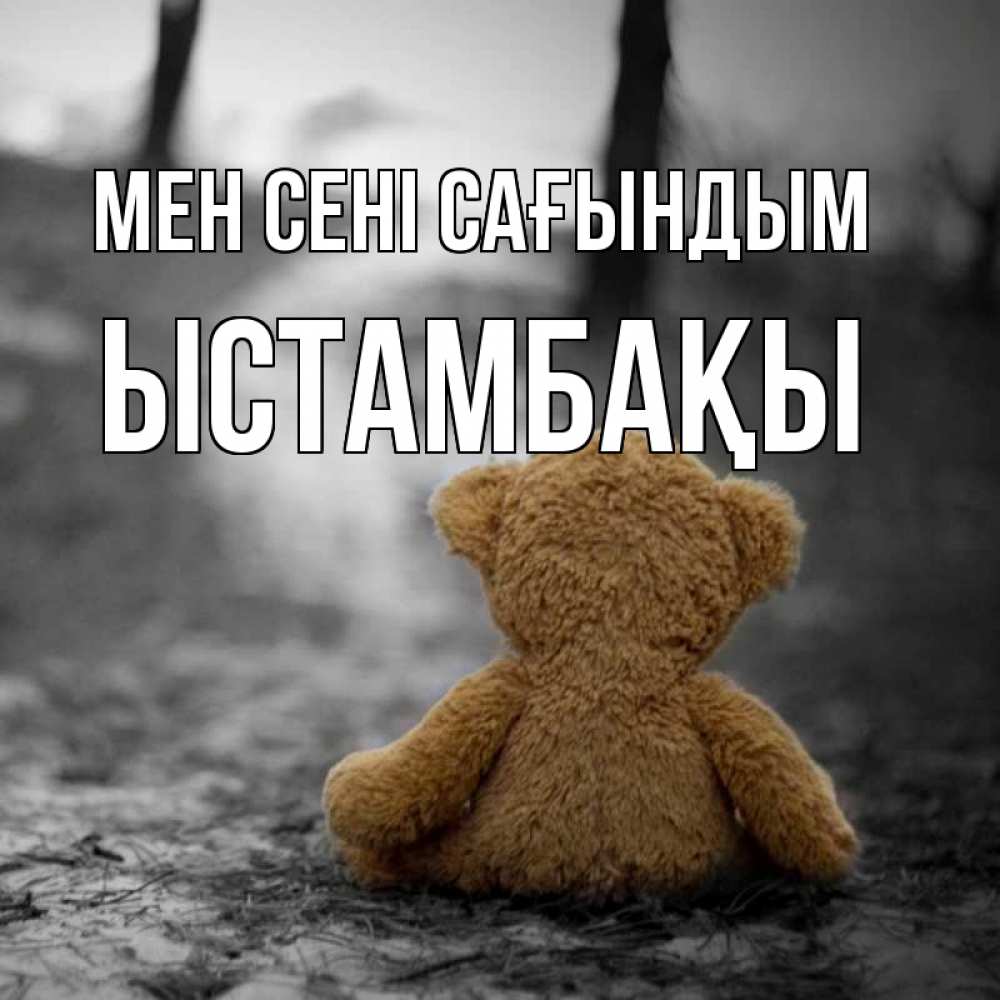 Күн сайын ашық хат с именем, ЫСТАМБАҚЫ Мен сені сағындым красивые открытки Онлайн тегін жүктеп алу тілектері бар керемет карта 