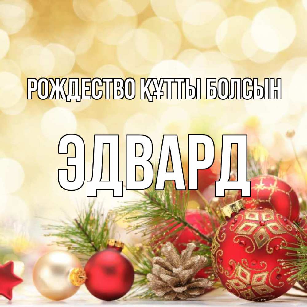 Күн сайын ашық хат с именем, Эдвард Рождество құтты болсын с рождеством Онлайн тегін жүктеп алу тілектері бар керемет карта 