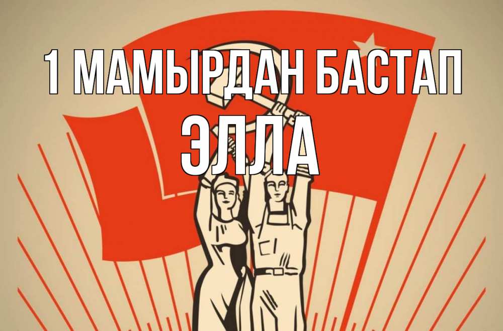 Күн сайын ашық хат с именем, Элла 1 мамырдан бастап С 1 мая Онлайн тегін жүктеп алу тілектері бар керемет карта 