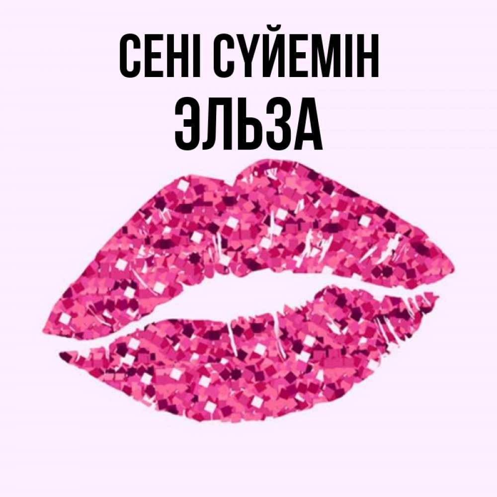 Күн сайын ашық хат с именем, Эльза Сені сүйемін открытка с женскими губами и поцелуем для парня Онлайн тегін жүктеп алу тілектері бар керемет карта 