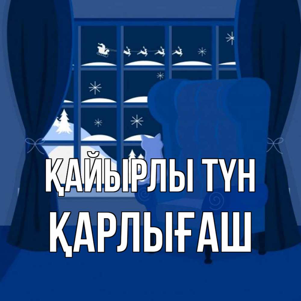 Күн сайын ашық хат с именем, ҚАРЛЫҒАШ Қайырлы түн зимняя тема Онлайн тегін жүктеп алу тілектері бар керемет карта 