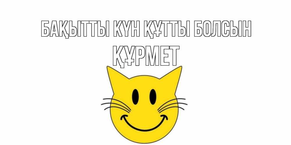 Күн сайын ашық хат с именем, ҚҰРМЕТ Бақытты күн құтты болсын кот, улыбка Онлайн тегін жүктеп алу тілектері бар керемет карта 