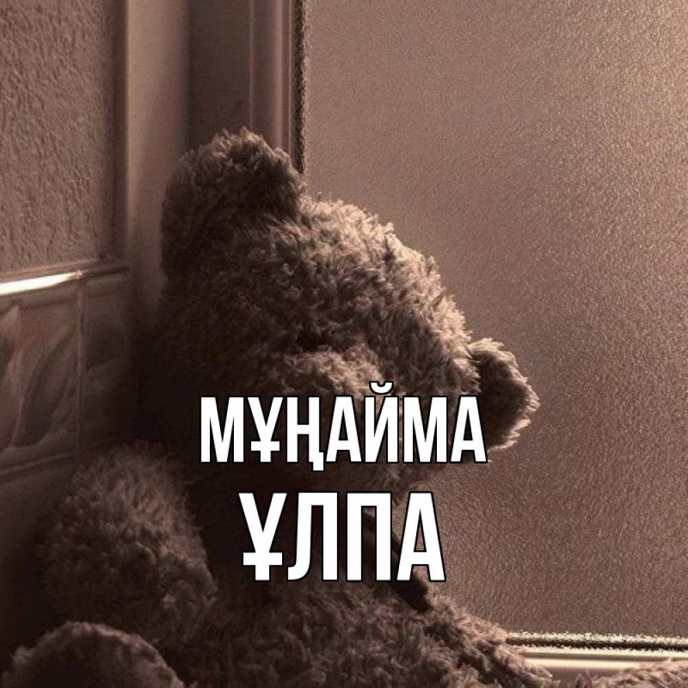 Күн сайын ашық хат с именем, ҰЛПА Мұңайма стекол рефленое Онлайн тегін жүктеп алу тілектері бар керемет карта 