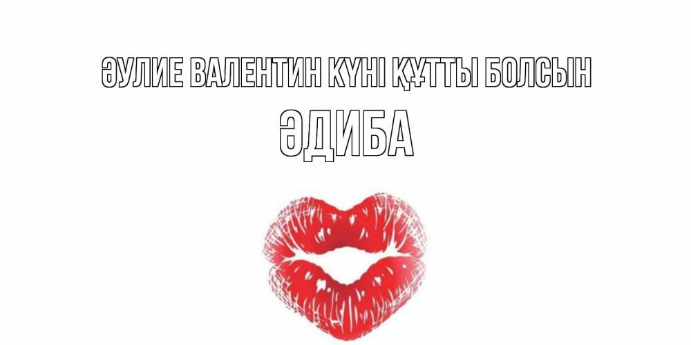 Күн сайын ашық хат с именем, ӘДИБА Әулие Валентин күні құтты болсын валентинка с губками на день всех влюбленных Онлайн тегін жүктеп алу тілектері бар керемет карта 