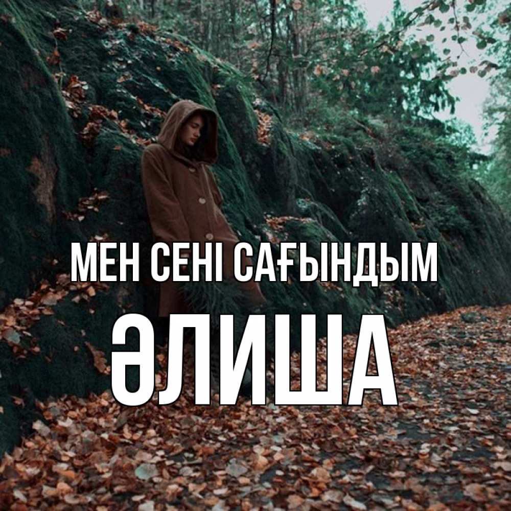 Күн сайын ашық хат с именем, ӘЛИША Мен сені сағындым скука 1 Онлайн тегін жүктеп алу тілектері бар керемет карта 