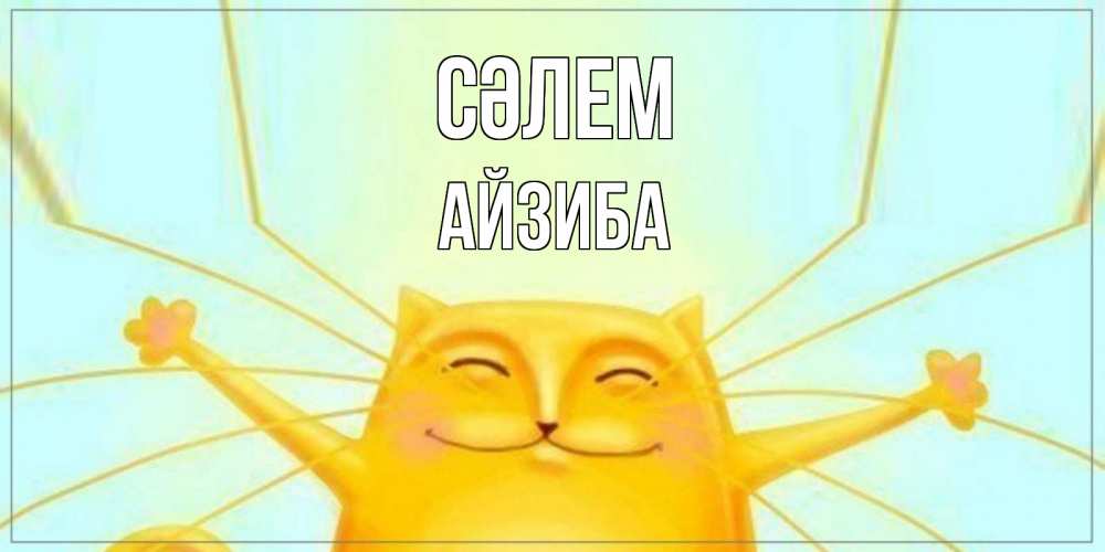 Күн сайын ашық хат с именем, АЙЗИБА Сәлем кот Онлайн тегін жүктеп алу тілектері бар керемет карта 