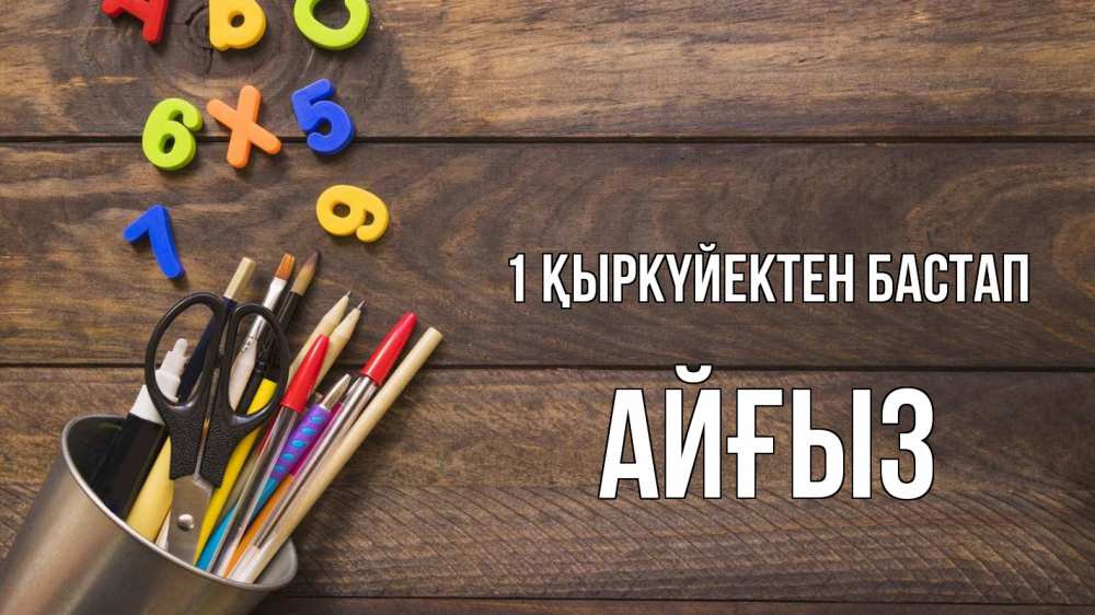 Күн сайын ашық хат с именем, АЙҒЫЗ 1 қыркүйектен бастап с днем знаний Онлайн тегін жүктеп алу тілектері бар керемет карта 