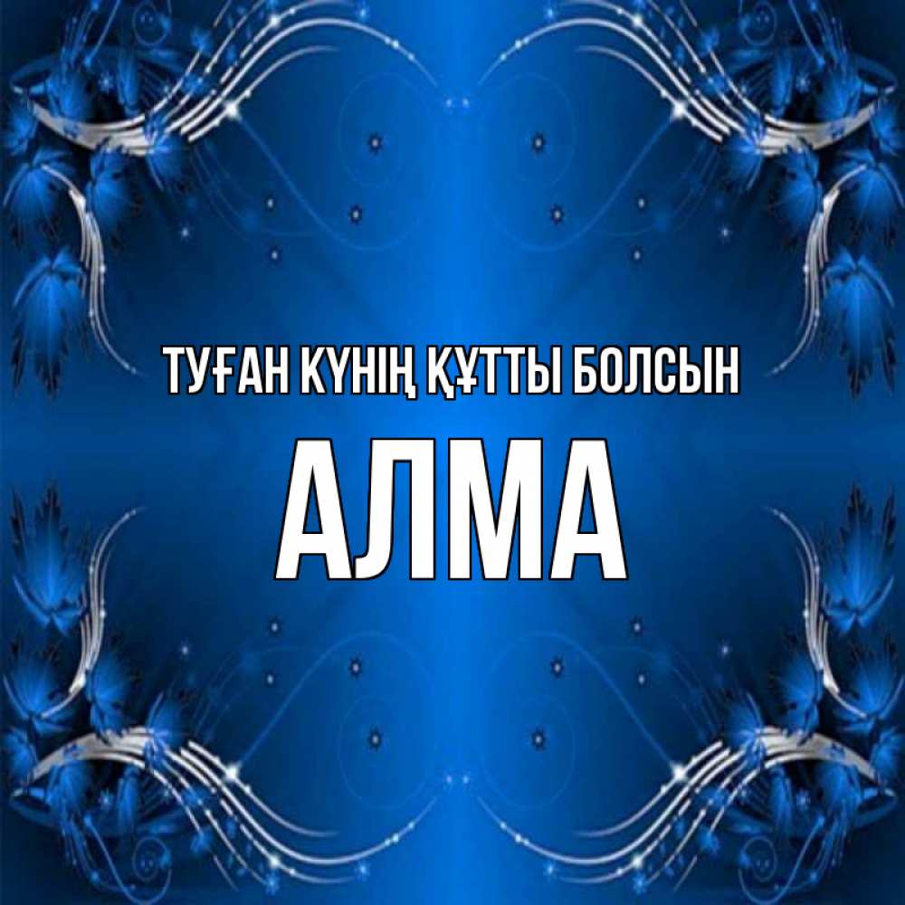 Күн сайын ашық хат с именем, АЛМА Туған күнің құтты болсын красивая рамочка с узорами Онлайн тегін жүктеп алу тілектері бар керемет карта 