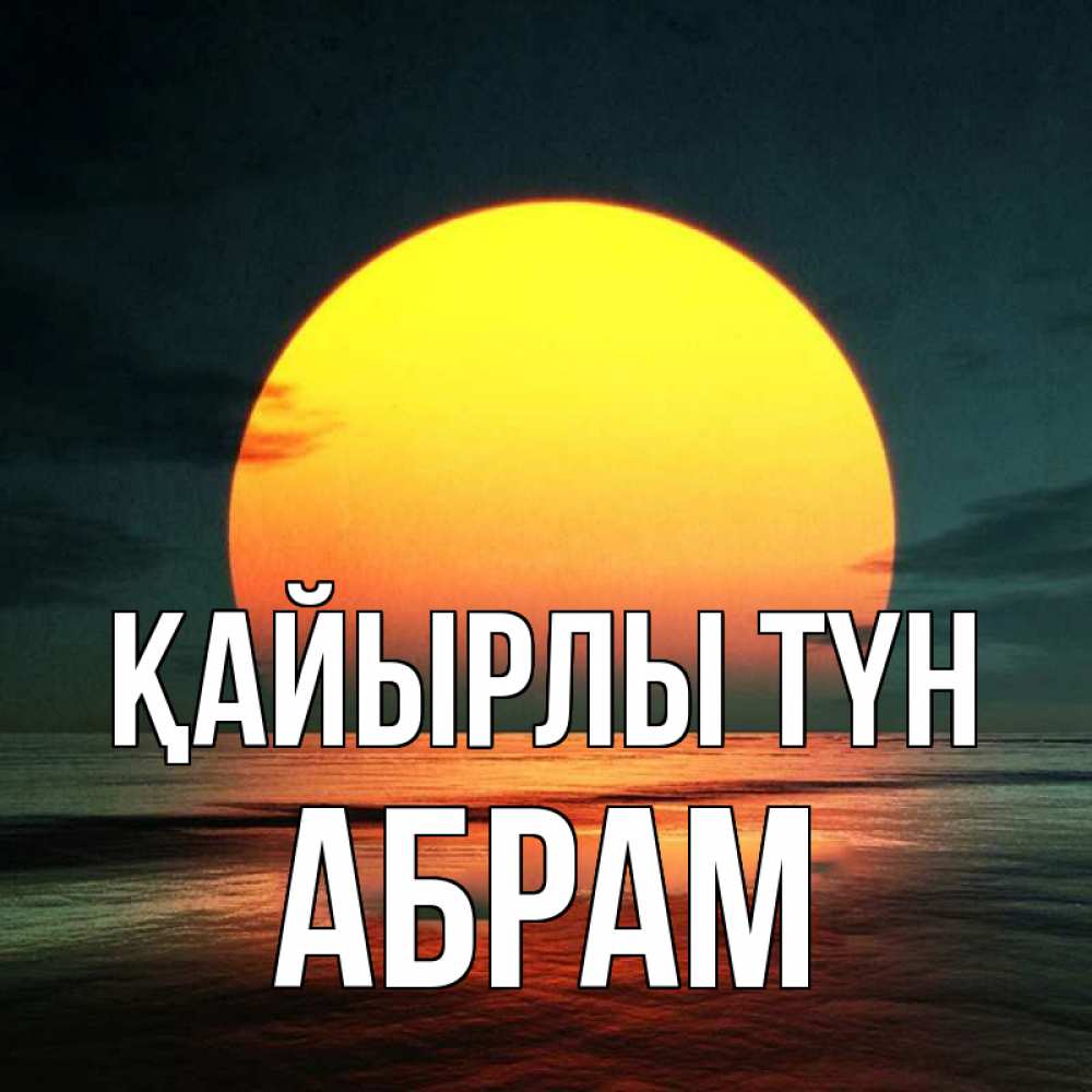 Күн сайын ашық хат с именем, Абрам Қайырлы түн огромный диск солнц Онлайн тегін жүктеп алу тілектері бар керемет карта 