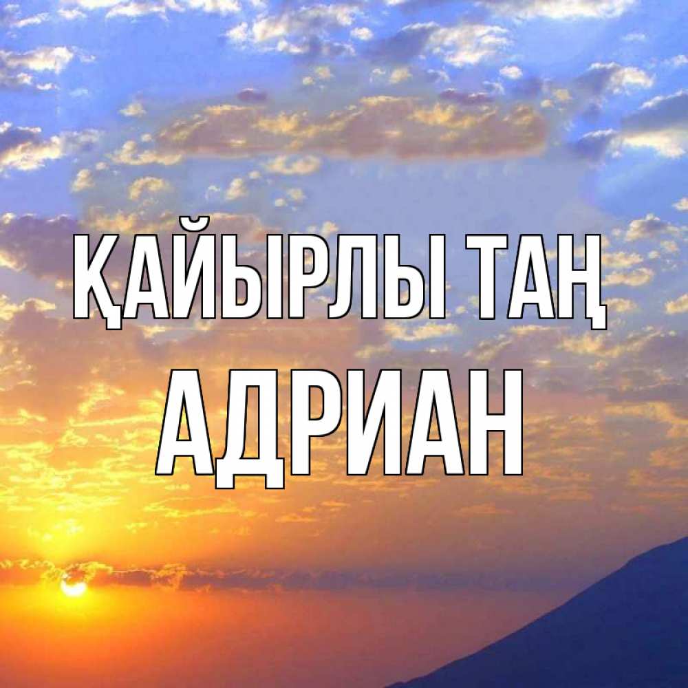 Күн сайын ашық хат с именем, Адриан Қайырлы таң облака и солнце Онлайн тегін жүктеп алу тілектері бар керемет карта 