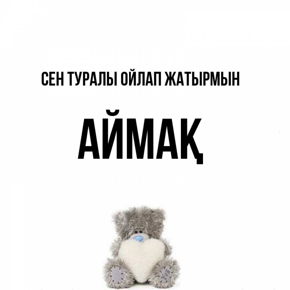 Күн сайын ашық хат с именем, Аймақ Сен туралы ойлап жатырмын тедди с сердечком для любимой Онлайн тегін жүктеп алу тілектері бар керемет карта 