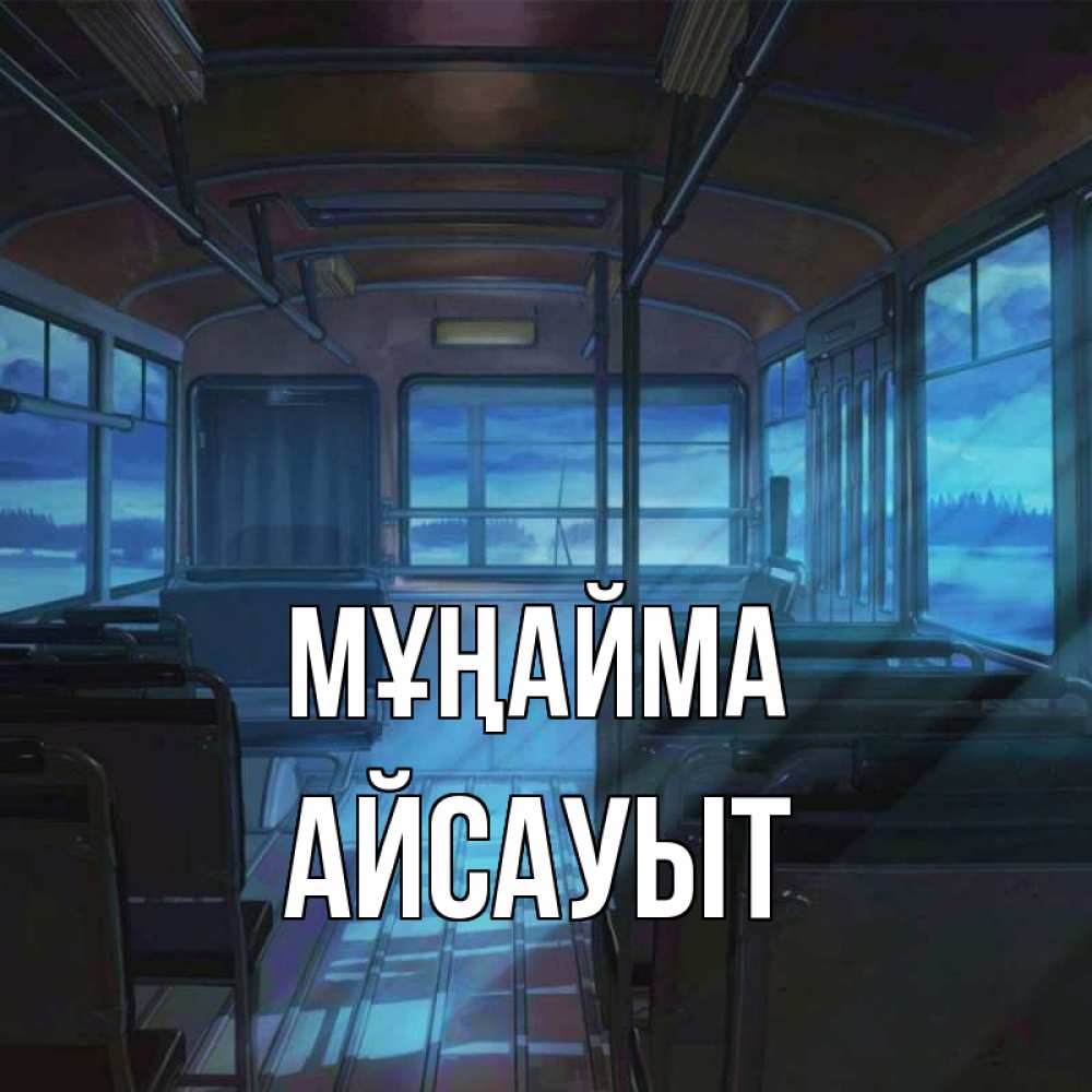Күн сайын ашық хат с именем, Айсауыт Мұңайма страшилка Онлайн тегін жүктеп алу тілектері бар керемет карта 