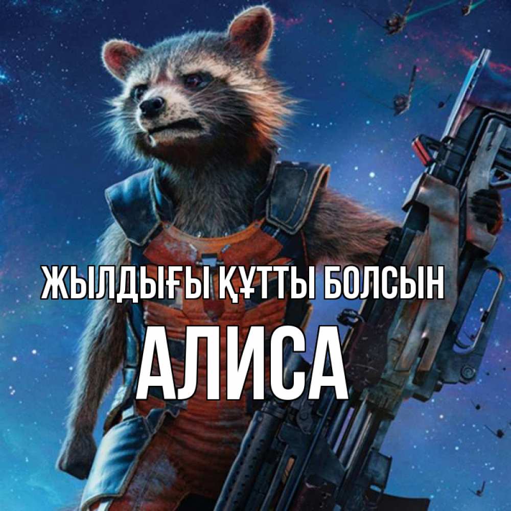 Күн сайын ашық хат с именем, Алиса Жылдығы құтты болсын реактивный Рокета Онлайн тегін жүктеп алу тілектері бар керемет карта 