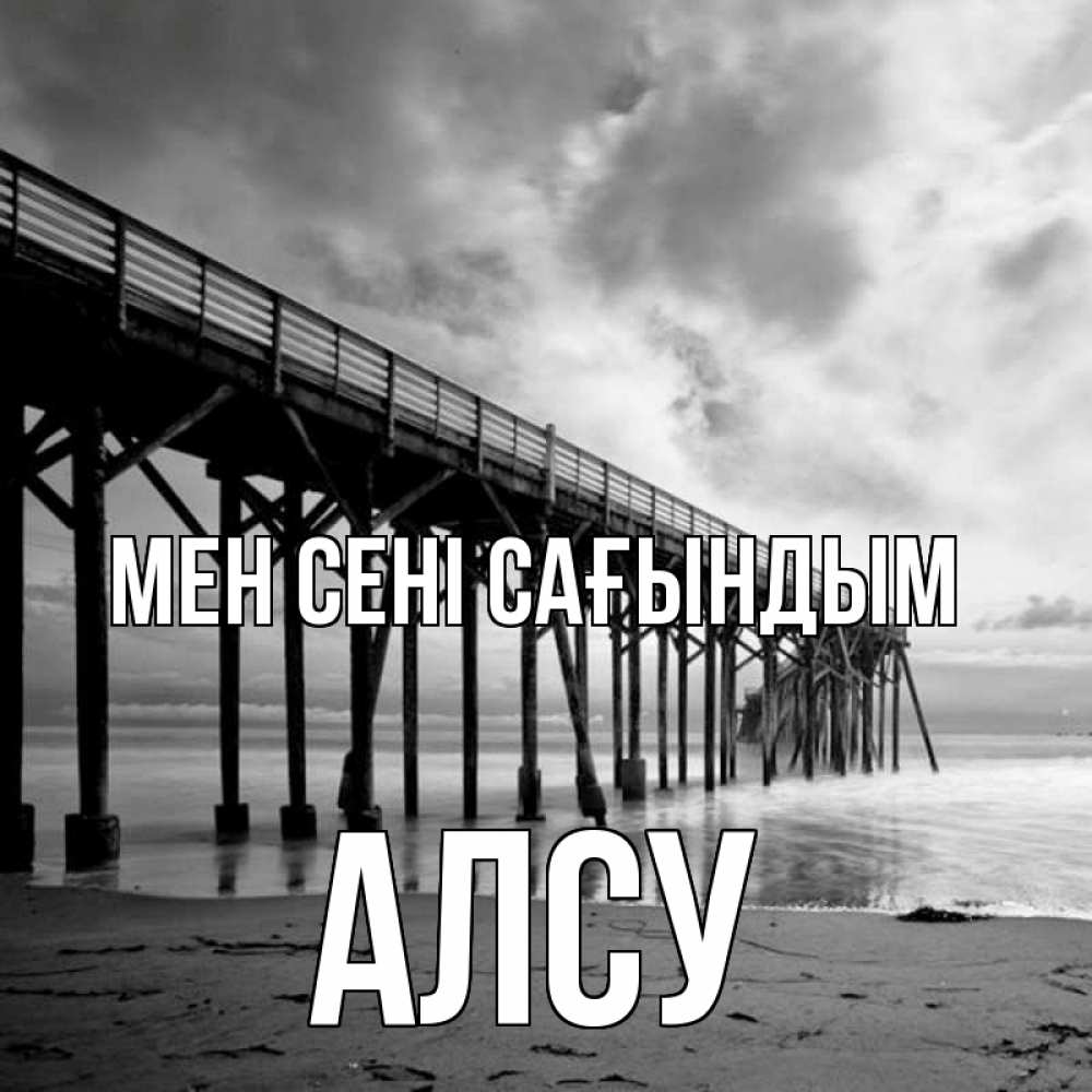Күн сайын ашық хат с именем, Алсу Мен сені сағындым старый Онлайн тегін жүктеп алу тілектері бар керемет карта 