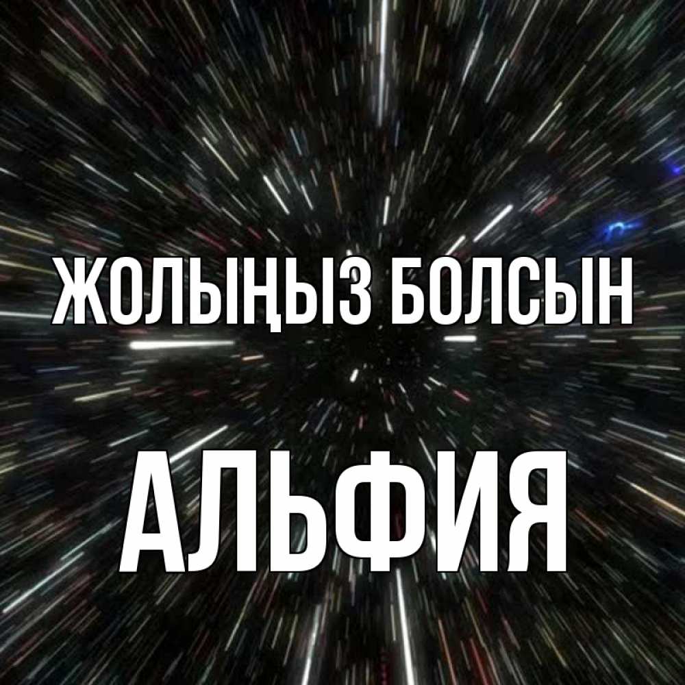 Күн сайын ашық хат с именем, Альфия Жолыңыз болсын туннель Онлайн тегін жүктеп алу тілектері бар керемет карта 