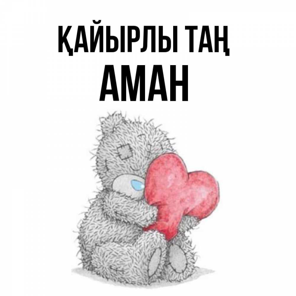 Күн сайын ашық хат с именем, Аман Қайырлы таң плюшевые игрушки Онлайн тегін жүктеп алу тілектері бар керемет карта 