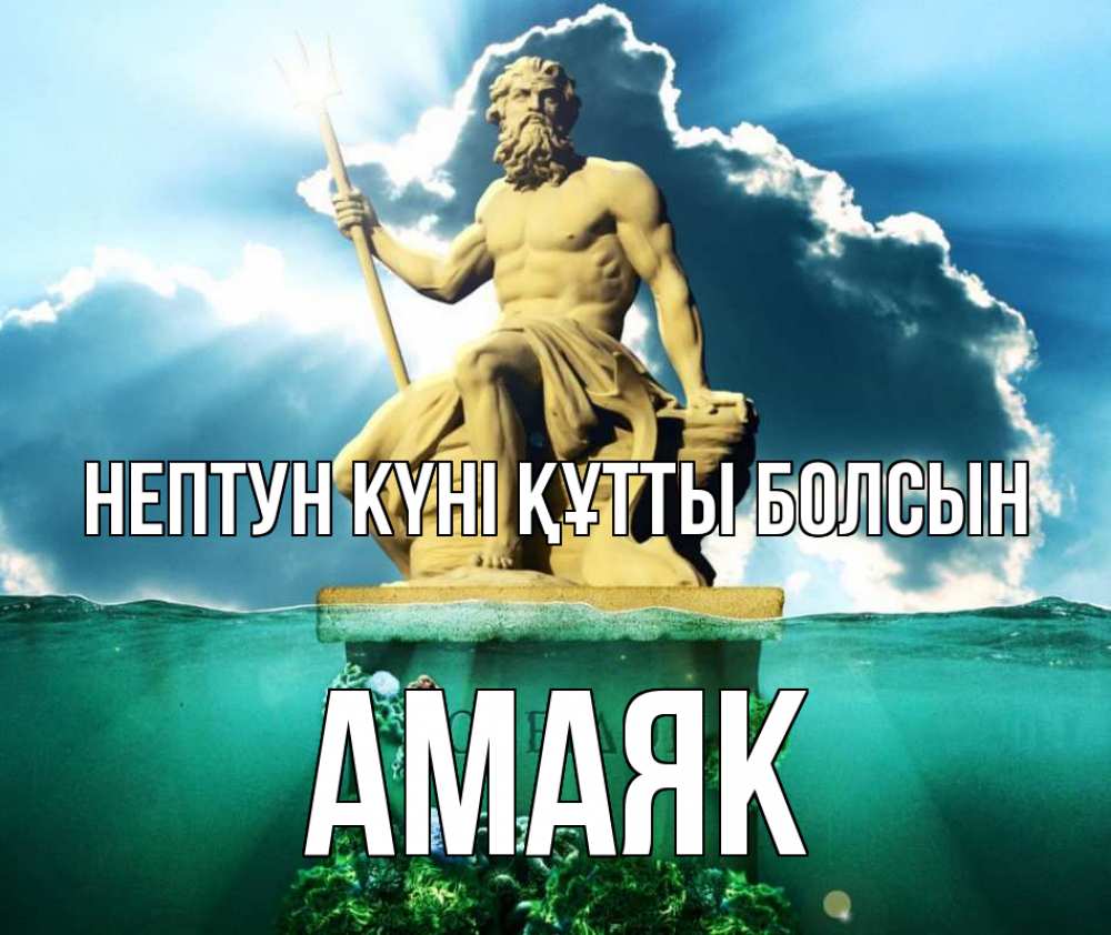 Күн сайын ашық хат с именем, Амаяк нептун күні құтты болсын с днем Нептуна Онлайн тегін жүктеп алу тілектері бар керемет карта 