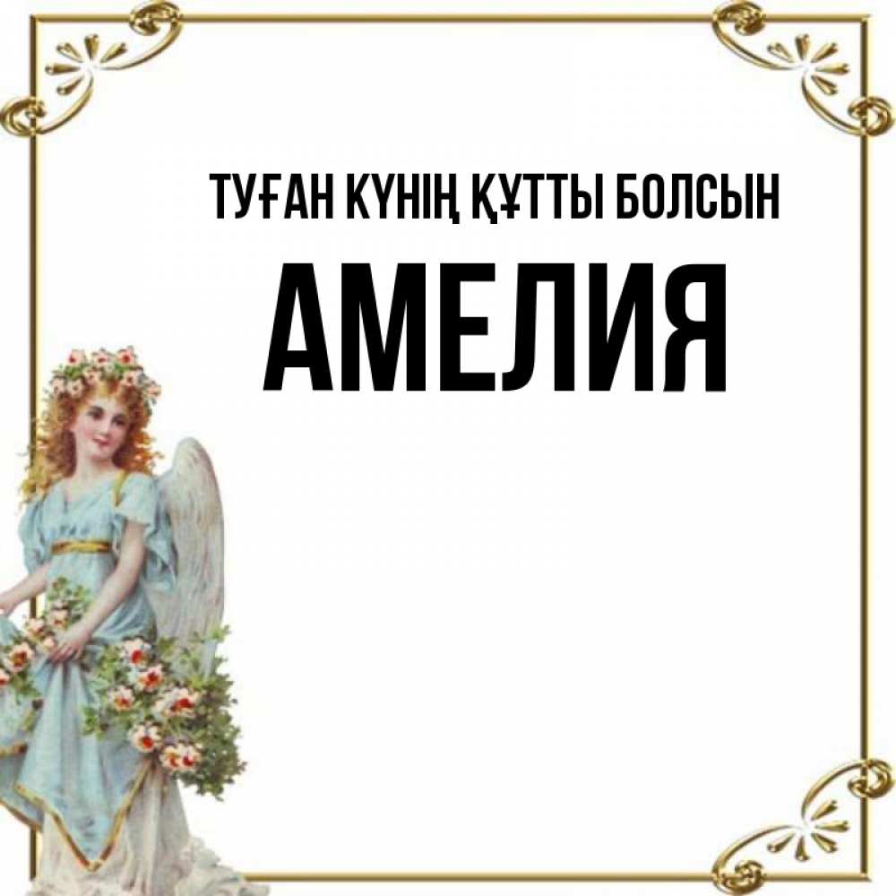 Күн сайын ашық хат с именем, Амелия Туған күнің құтты болсын с именинами от девушки ангела Онлайн тегін жүктеп алу тілектері бар керемет карта 