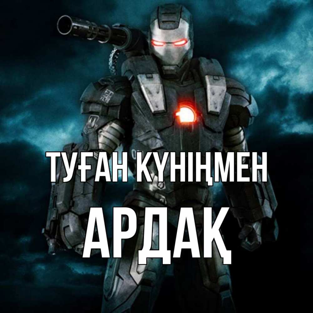 Күн сайын ашық хат с именем, Ардақ Туған күніңмен марвел супергерой в новом костюме Онлайн тегін жүктеп алу тілектері бар керемет карта 