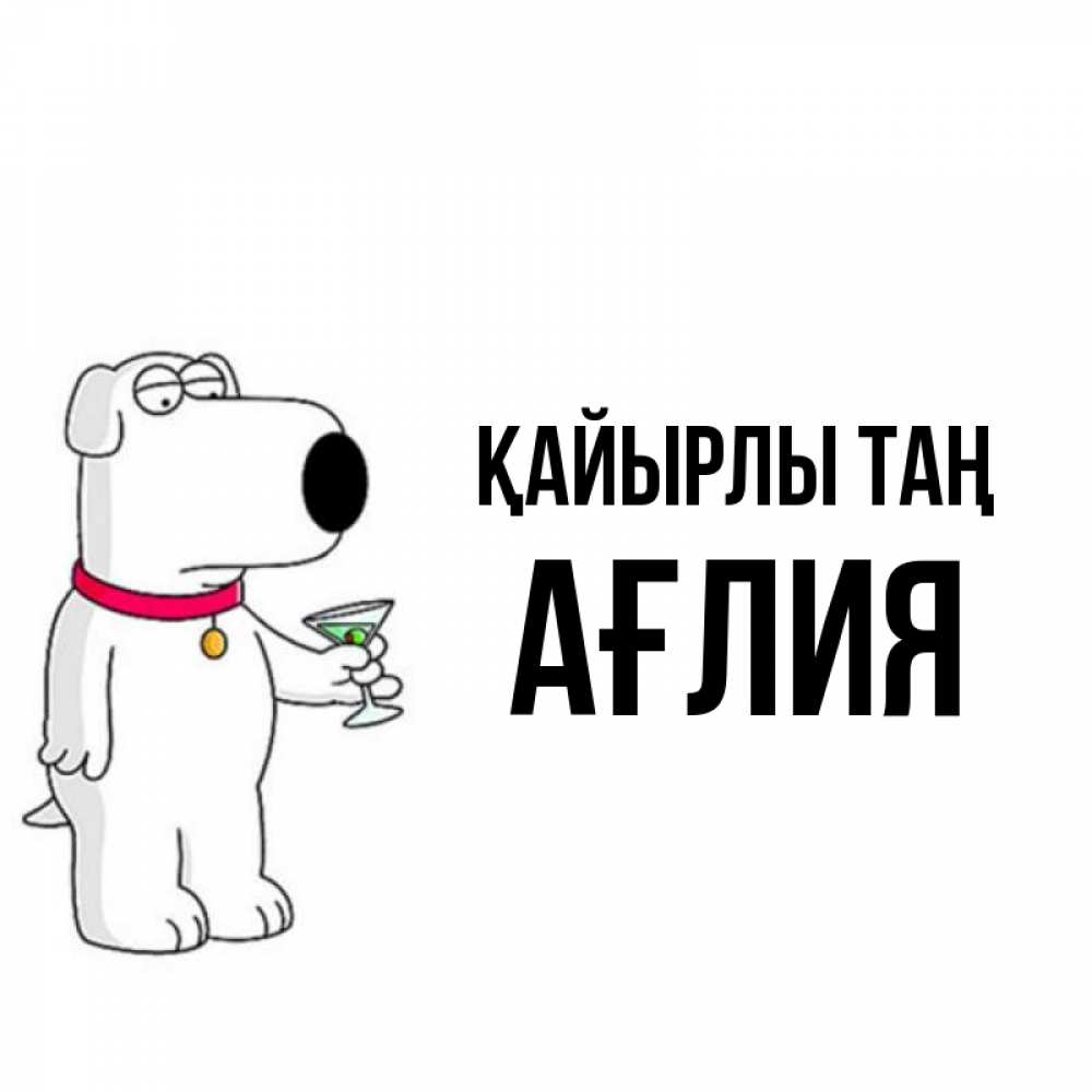 Күн сайын ашық хат с именем, АҒЛИЯ Қайырлы таң герои мультфильмов белый пес Онлайн тегін жүктеп алу тілектері бар керемет карта 