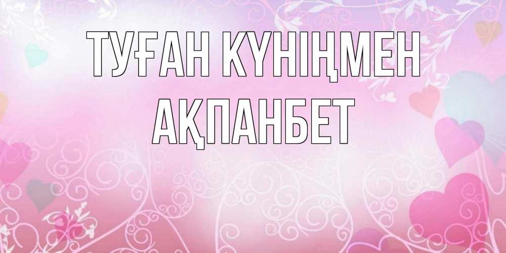 Күн сайын ашық хат с именем, Ақпанбет Туған күніңмен розовые сердечки и узоры Онлайн тегін жүктеп алу тілектері бар керемет карта 
