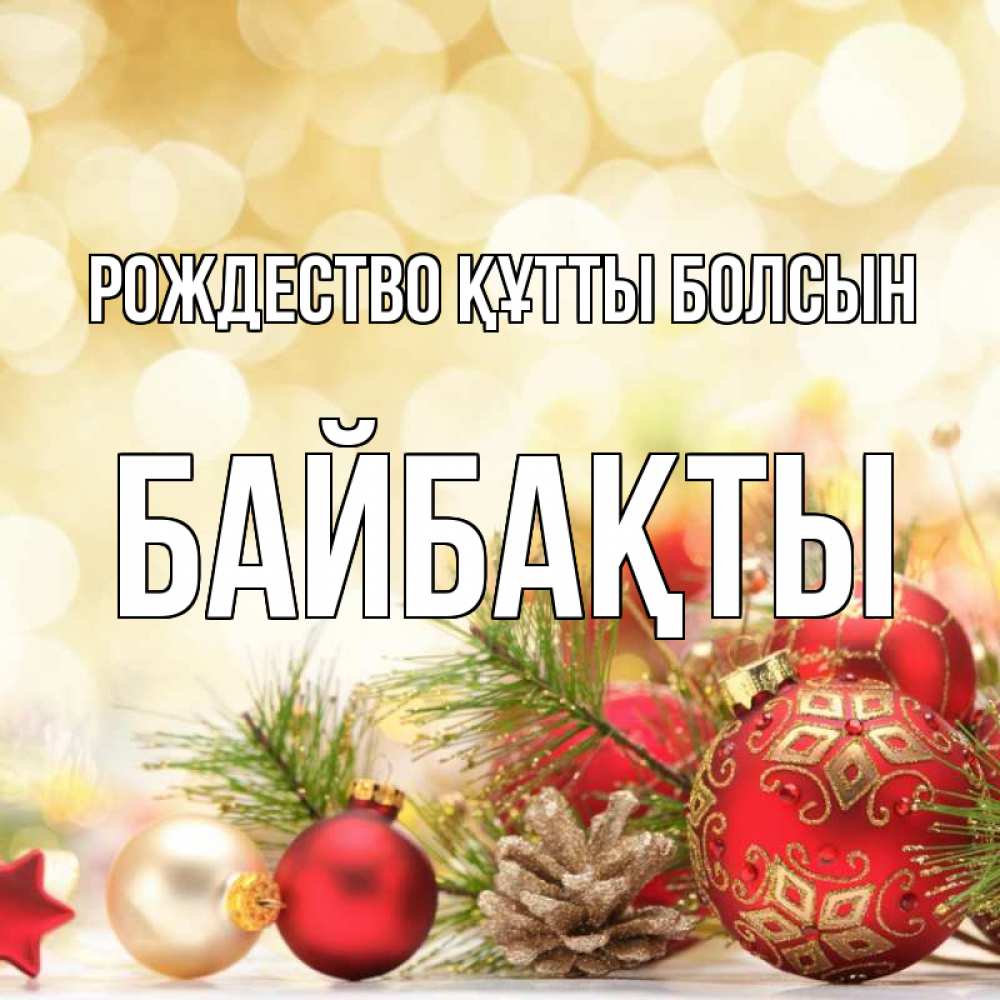 Күн сайын ашық хат с именем, Байбақты Рождество құтты болсын с рождеством Онлайн тегін жүктеп алу тілектері бар керемет карта 