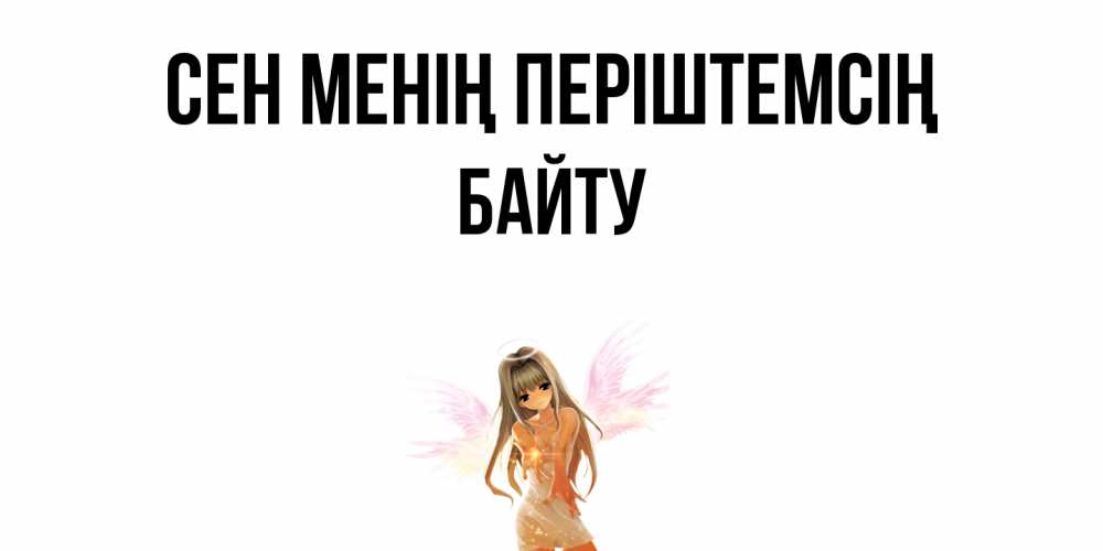 Күн сайын ашық хат с именем, Байту Сен менің періштемсің ангел, аниме Онлайн тегін жүктеп алу тілектері бар керемет карта 