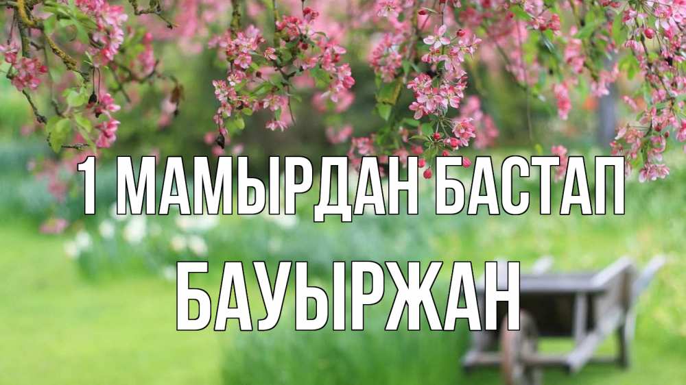 Күн сайын ашық хат с именем, Бауыржан 1 мамырдан бастап С 1 мая Онлайн тегін жүктеп алу тілектері бар керемет карта 