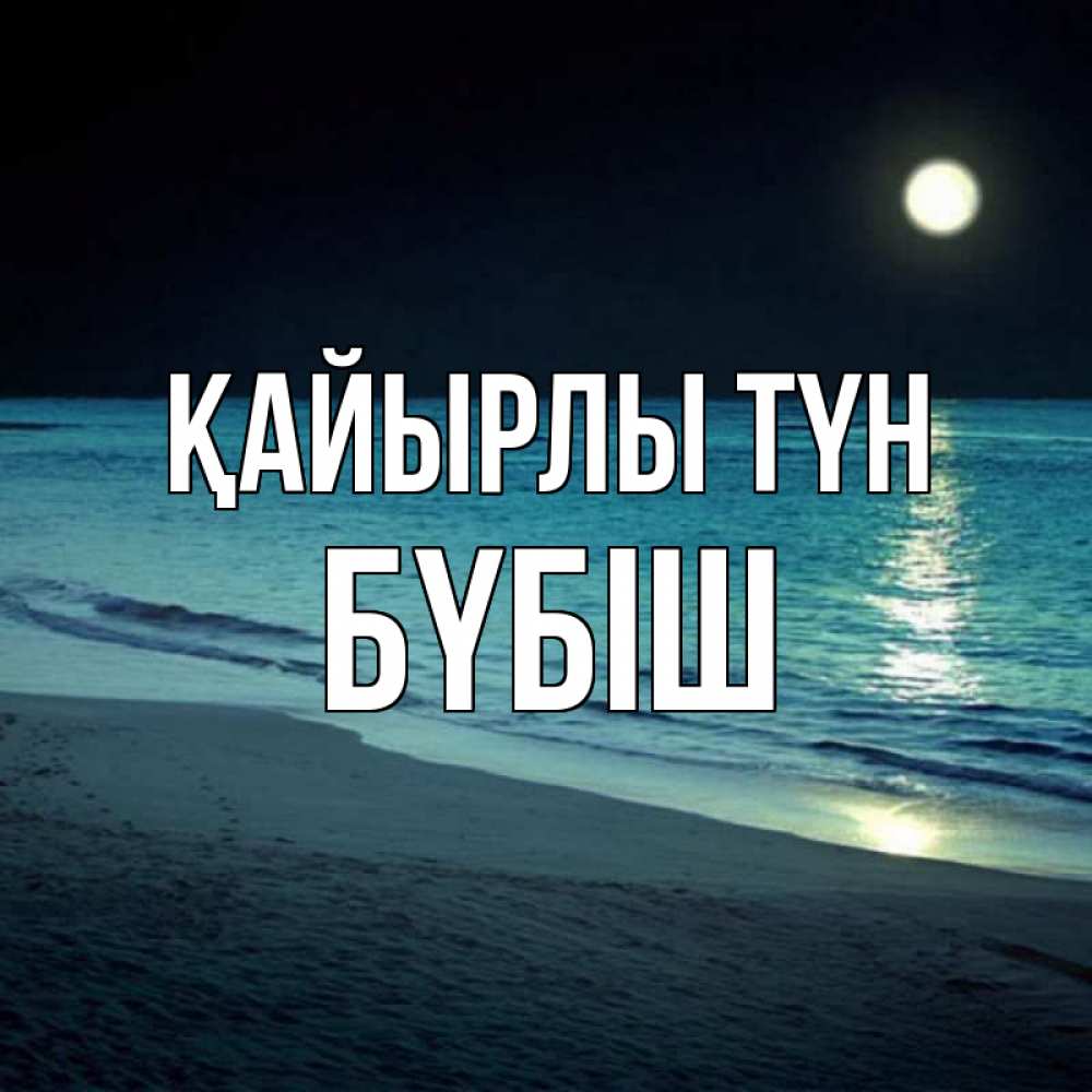 Күн сайын ашық хат с именем, БҮБІШ Қайырлы түн нежное море ночью Онлайн тегін жүктеп алу тілектері бар керемет карта 
