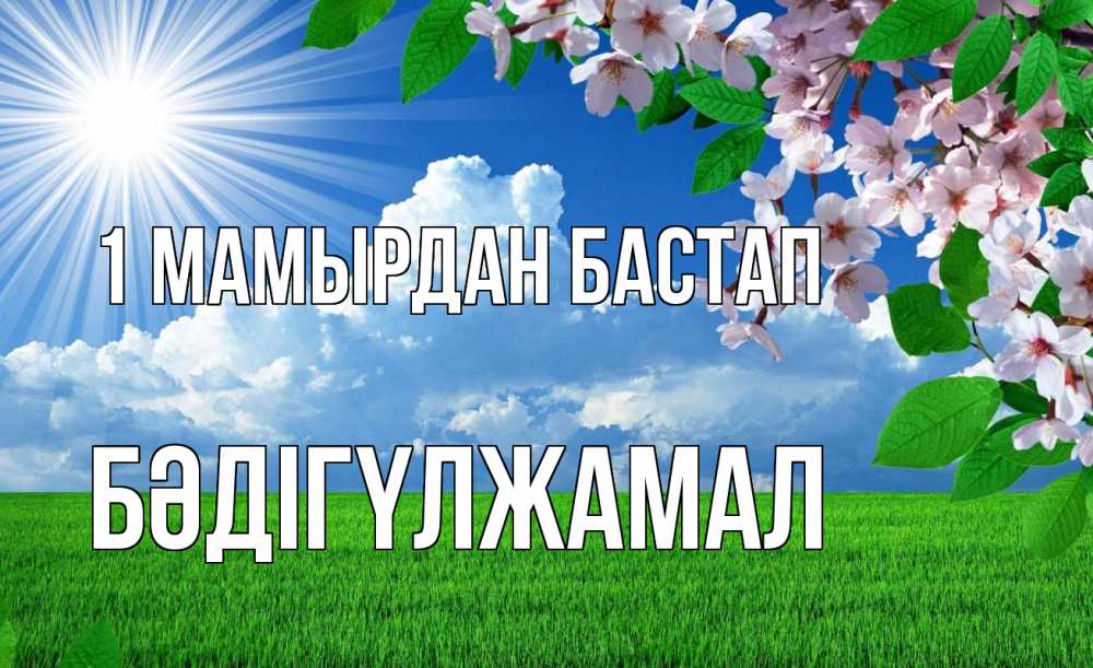 Күн сайын ашық хат с именем, БӘДІГҮЛЖАМАЛ 1 мамырдан бастап С 1 мая Онлайн тегін жүктеп алу тілектері бар керемет карта 