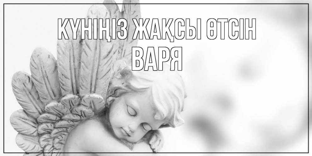 Күн сайын ашық хат с именем, Варя Күніңіз жақсы өтсін открытка с ангелом на каждый день Онлайн тегін жүктеп алу тілектері бар керемет карта 