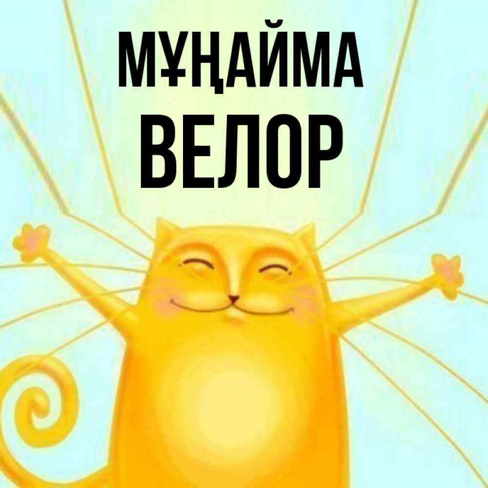Күн сайын ашық хат с именем, Велор Мұңайма обнимашки усатые Онлайн тегін жүктеп алу тілектері бар керемет карта 