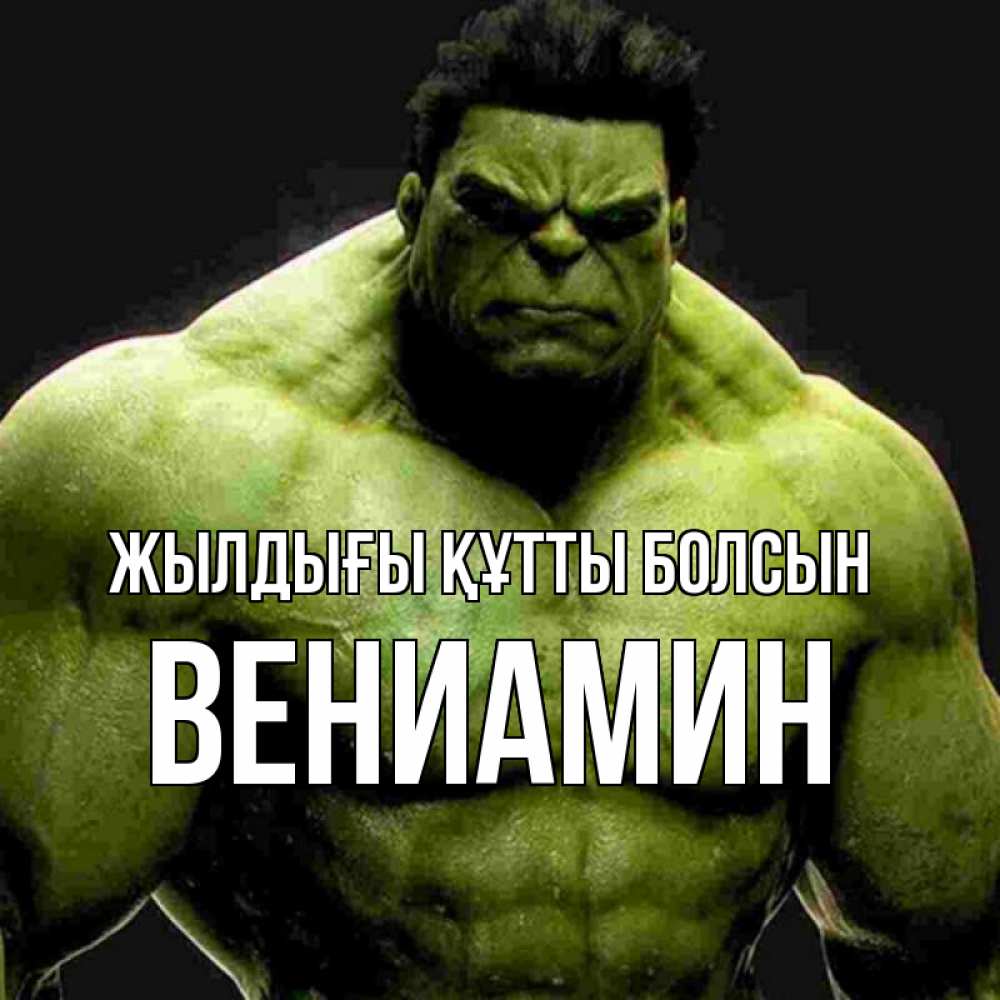 Күн сайын ашық хат с именем, Вениамин Жылдығы құтты болсын зеленый супергерой марвел Онлайн тегін жүктеп алу тілектері бар керемет карта 