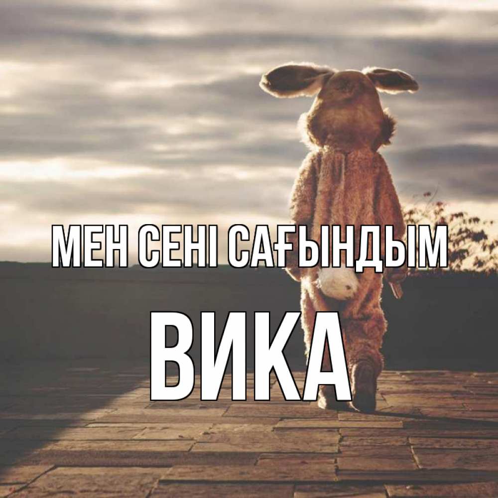 Күн сайын ашық хат с именем, Вика Мен сені сағындым даже в костюме зайца Онлайн тегін жүктеп алу тілектері бар керемет карта 