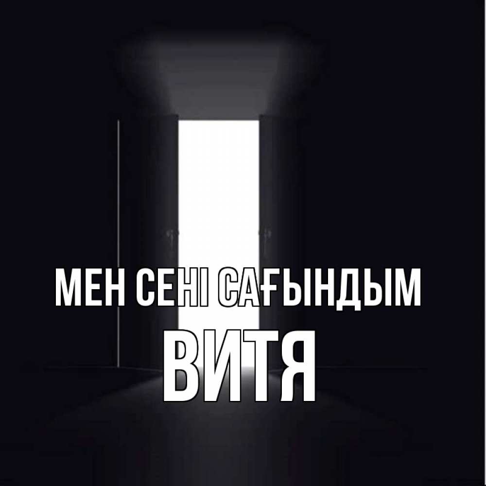 Күн сайын ашық хат с именем, Витя Мен сені сағындым дверь и свет Онлайн тегін жүктеп алу тілектері бар керемет карта 