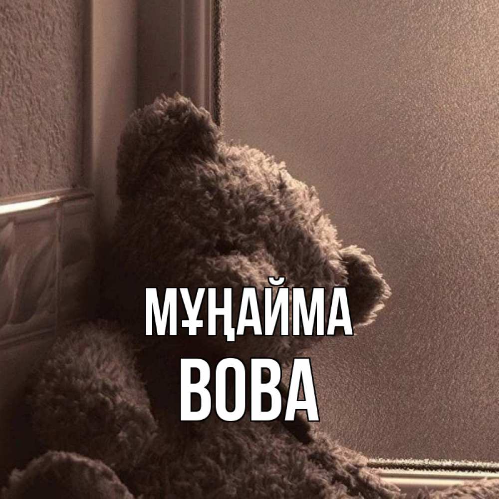 Күн сайын ашық хат с именем, Вова Мұңайма стекол рефленое Онлайн тегін жүктеп алу тілектері бар керемет карта 
