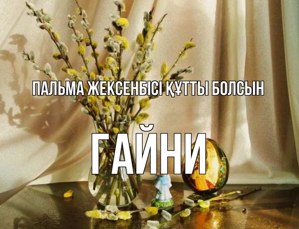 Күн сайын ашық хат с именем, ГАЙНИ Пальма жексенбісі құтты болсын верба 1 Онлайн тегін жүктеп алу тілектері бар керемет карта 